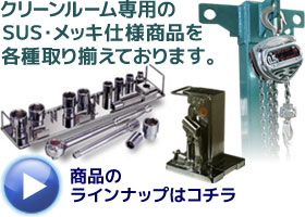 クリーンルーム専用めっき仕様商品各種取り揃えています